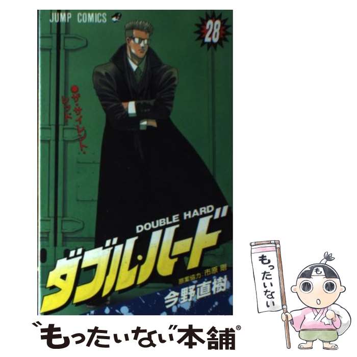 楽天もったいない本舗　楽天市場店【中古】 ダブル・ハード 28 / 今野 直樹 / 集英社 [コミック]【メール便送料無料】【あす楽対応】