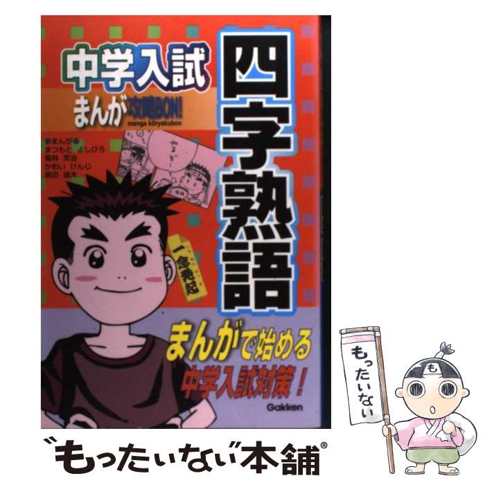 楽天もったいない本舗　楽天市場店【中古】 四字熟語 / まつもと よしひろ, 学習研究社 / 学研プラス [単行本]【メール便送料無料】【あす楽対応】