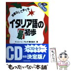 【中古】 イタリア語の最初歩 辞書なしで学べる / ナンニーニ アルダ, 藤谷 道夫 / 三修社 [単行本]【メール便送料無料】【あす楽対応】