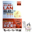 【中古】 Windowsでできる小さな会社のLAN構築・運用ガイド Windows　XP　＆　Windows　Vist / 橋本 和則 / [単行本]【メール便送料無料】【あす楽対応】