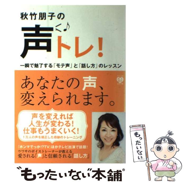 【中古】 秋竹朋子の声トレ！ 一瞬で魅了する「モテ声」と「話し方」のレッスン / 秋竹 朋子 / ワニブックス [単行本（ソフトカバー）]【メール便送料無料】【あす楽対応】