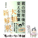 【中古】 君の10年後を変える言葉 / 齋藤孝 / フォレスト出版 単行本（ソフトカバー） 【メール便送料無料】【あす楽対応】