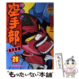 【中古】 押忍！！空手部 29 / 高橋 幸二 / 集英社 [ペーパーバック]【メール便送料無料】【あす楽対応】