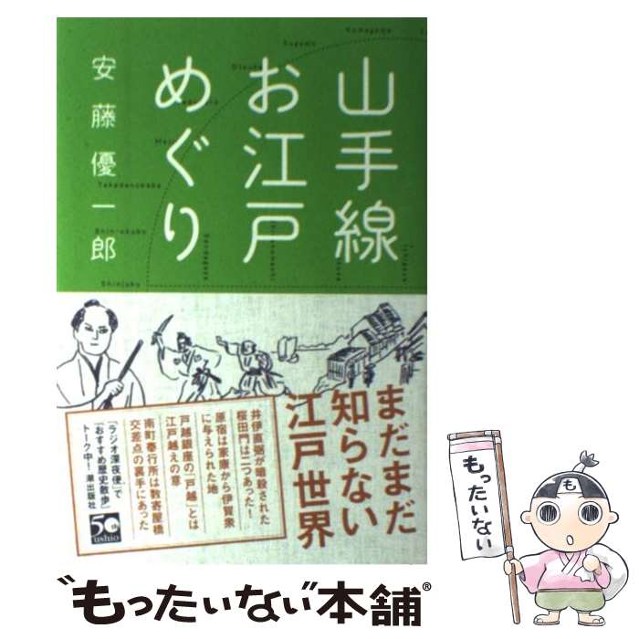 著者：安藤 優一郎出版社：潮出版社サイズ：単行本（ソフトカバー）ISBN-10：4267018499ISBN-13：9784267018497■通常24時間以内に出荷可能です。※繁忙期やセール等、ご注文数が多い日につきましては　発送まで48時間かかる場合があります。あらかじめご了承ください。 ■メール便は、1冊から送料無料です。※宅配便の場合、2,500円以上送料無料です。※最短翌日配達ご希望の方は、宅配便をご選択下さい。※「代引き」ご希望の方は宅配便をご選択下さい。※配送番号付きのゆうパケットをご希望の場合は、追跡可能メール便（送料210円）をご選択ください。■ただいま、オリジナルカレンダーをプレゼントしております。■お急ぎの方は「もったいない本舗　お急ぎ便店」をご利用ください。最短翌日配送、手数料298円から■まとめ買いの方は「もったいない本舗　おまとめ店」がお買い得です。■中古品ではございますが、良好なコンディションです。決済は、クレジットカード、代引き等、各種決済方法がご利用可能です。■万が一品質に不備が有った場合は、返金対応。■クリーニング済み。■商品画像に「帯」が付いているものがありますが、中古品のため、実際の商品には付いていない場合がございます。■商品状態の表記につきまして・非常に良い：　　使用されてはいますが、　　非常にきれいな状態です。　　書き込みや線引きはありません。・良い：　　比較的綺麗な状態の商品です。　　ページやカバーに欠品はありません。　　文章を読むのに支障はありません。・可：　　文章が問題なく読める状態の商品です。　　マーカーやペンで書込があることがあります。　　商品の痛みがある場合があります。