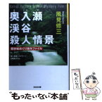 【中古】 奥入瀬渓谷殺人情景 駅弁味めぐり事件ファイル　新・旅情ミステリー / 風見 修三 / 光文社 [文庫]【メール便送料無料】【あす楽対応】