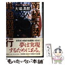 【中古】 南極大陸単独横断行 / 大場 満郎 / 講談社 単行本 【メール便送料無料】【あす楽対応】