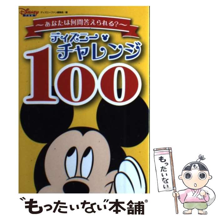 【中古】 ディズニー・チャレンジ100 / ディズニーファン編集部 / 講談社 [単行本]【メール便 ...