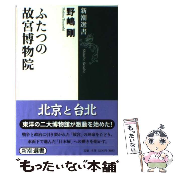  ふたつの故宮博物院 / 野嶋 剛 / 新潮社 