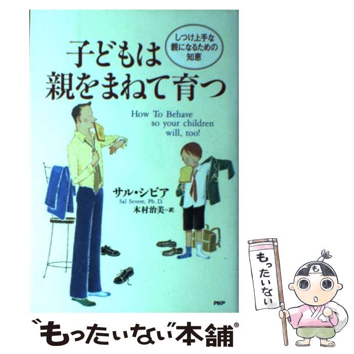 【中古】 子どもは親をまねて育つ しつけ上手な親になるための知恵 / サル シビア, 木村 治美, Sal Severe / PHP研究所 単行本 【メール便送料無料】【あす楽対応】