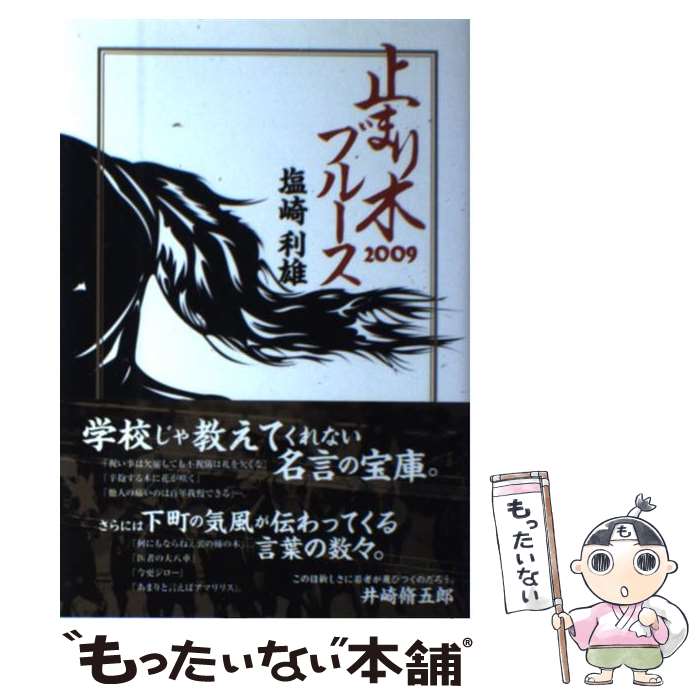 【中古】 止まり木ブルース 2009 / 塩崎 利雄 / UMAJIN [単行本]【メール便送料無料】【あす楽対応】