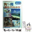 【中古】 九州全国観光イラストガイド 目で見て歩いて楽しもう 1992年改訂版 / 地図の本編集部 / 日地出版 単行本 【メール便送料無料】【あす楽対応】