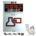  絵とき「旋盤加工」基礎のきそ / 澤 武一 / 日刊工業新聞社 