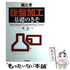 【中古】 絵とき「旋盤加工」基礎のきそ / 澤 武一 / 日刊工業新聞社 [単行本]【メール便送料無料】【あす楽対応】