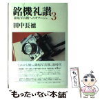 【中古】 銘機礼讃 3 / 田中 長徳 / 日本カメラ社 [単行本]【メール便送料無料】【あす楽対応】