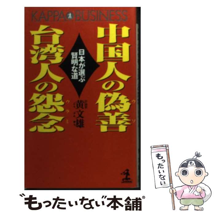 【中古】 中国人の偽善（ウソ）台湾人の怨念（ウラミ） 日本が選ぶ賢明な道 / 黄 文雄 / 光文社 [新書]【メール便送料無料】【あす楽対応】