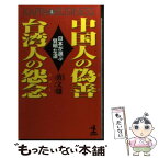 【中古】 中国人の偽善（ウソ）台湾人の怨念（ウラミ） 日本が選ぶ賢明な道 / 黄 文雄 / 光文社 [新書]【メール便送料無料】【あす楽対応】