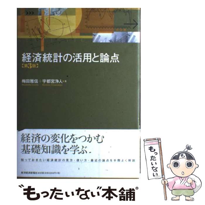 【中古】 経済統計の活用と論点 第3版 / 梅田 雅信, 宇