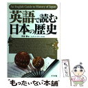 【中古】 英語で読む日本の歴史 / 河合 敦, ジェラード オニール(英文), Gerard O’Neill（英文） / ナツメ社 [単行本]【メール便送料無料】【あす楽対応】