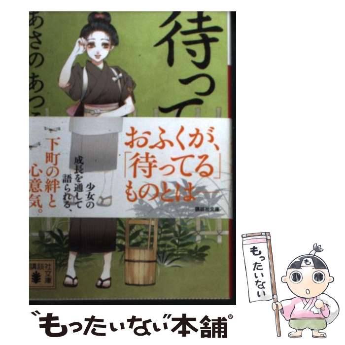 【中古】 待ってる 橘屋草子 / あさの あつこ / 講談社 文庫 【メール便送料無料】【あす楽対応】