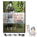  待ってる 橘屋草子 / あさの あつこ / 講談社 