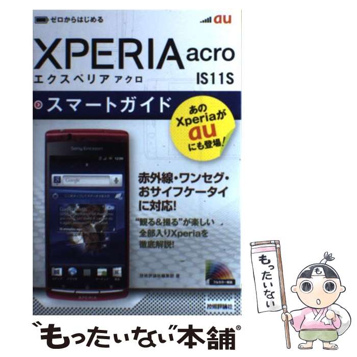 【中古】 au　XPERIA　acro　IS11Sスマートガイド ゼロからはじめる / 技術評論社編集部 / 技術評論社 [単行本（ソフトカバー）]【メール便送料無料】【あす楽対応】