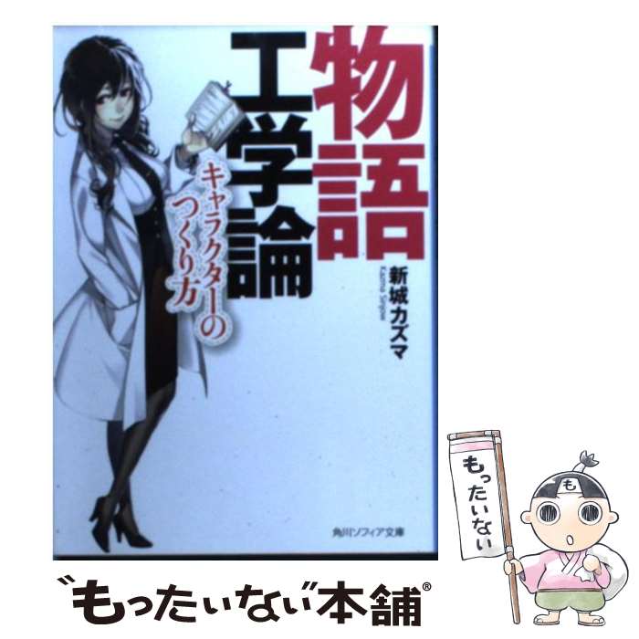 【中古】 物語工学論 キャラクターのつくり方 / 新城 カズマ, kyo / KADOKAWA [文庫]【メール便送料無..