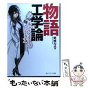  物語工学論 キャラクターのつくり方 / 新城 カズマ, kyo / KADOKAWA 