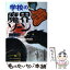 【中古】 学校の魔界ゾーン / 学校の怪談研究会 / 永岡書店 [単行本]【メール便送料無料】【あす楽対応】