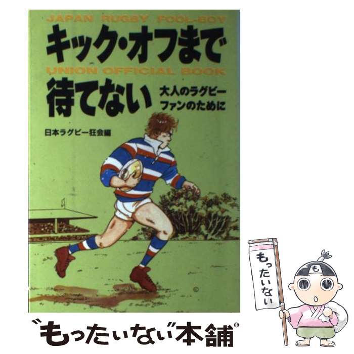 著者：日本ラグビー狂会出版社：マガジンハウスサイズ：単行本ISBN-10：4838703880ISBN-13：9784838703883■こちらの商品もオススメです ● ラグビー革命 / 日本ラグビー狂会 / 双葉社 [単行本] ■通常24時間以内に出荷可能です。※繁忙期やセール等、ご注文数が多い日につきましては　発送まで48時間かかる場合があります。あらかじめご了承ください。 ■メール便は、1冊から送料無料です。※宅配便の場合、2,500円以上送料無料です。※あす楽ご希望の方は、宅配便をご選択下さい。※「代引き」ご希望の方は宅配便をご選択下さい。※配送番号付きのゆうパケットをご希望の場合は、追跡可能メール便（送料210円）をご選択ください。■ただいま、オリジナルカレンダーをプレゼントしております。■お急ぎの方は「もったいない本舗　お急ぎ便店」をご利用ください。最短翌日配送、手数料298円から■まとめ買いの方は「もったいない本舗　おまとめ店」がお買い得です。■中古品ではございますが、良好なコンディションです。決済は、クレジットカード、代引き等、各種決済方法がご利用可能です。■万が一品質に不備が有った場合は、返金対応。■クリーニング済み。■商品画像に「帯」が付いているものがありますが、中古品のため、実際の商品には付いていない場合がございます。■商品状態の表記につきまして・非常に良い：　　使用されてはいますが、　　非常にきれいな状態です。　　書き込みや線引きはありません。・良い：　　比較的綺麗な状態の商品です。　　ページやカバーに欠品はありません。　　文章を読むのに支障はありません。・可：　　文章が問題なく読める状態の商品です。　　マーカーやペンで書込があることがあります。　　商品の痛みがある場合があります。