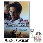 【中古】 ウェールズの山 / クリストファー マンガー, Christopher Monger, 鈴木 恭子, 松本 博子 / 扶桑社 [文庫]【メール便送料無料】【あす楽対応】