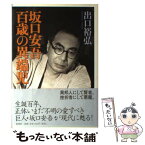 【中古】 坂口安吾百歳の異端児 / 出口 裕弘 / 新潮社 [単行本]【メール便送料無料】【あす楽対応】