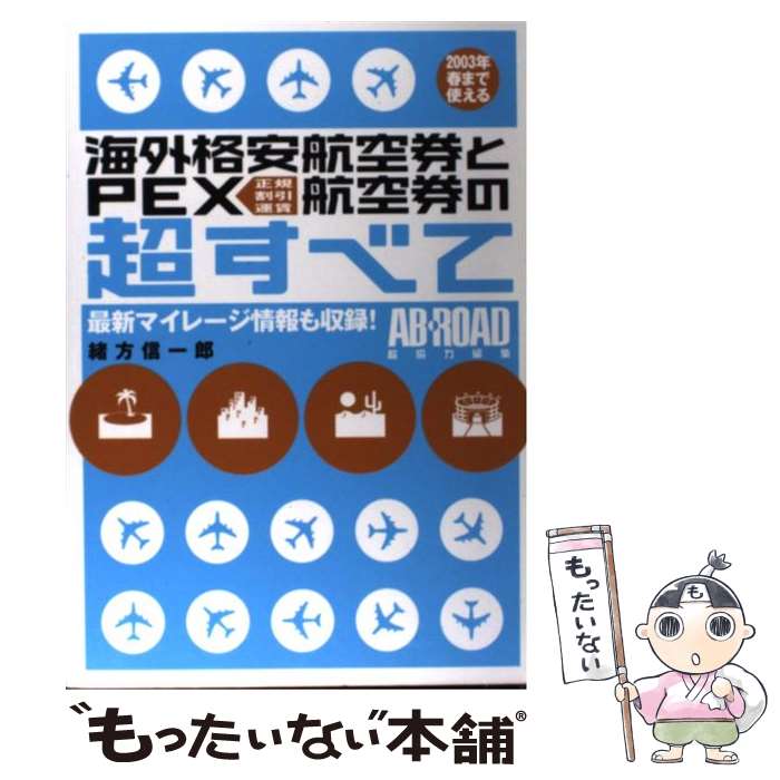 【中古】 海外格安航空券とPEX航空券の超すべて 2003年春まで使える / 緒方 信一郎 / メディアファクトリー [単行本]【メール便送料無料】【あす楽対応】