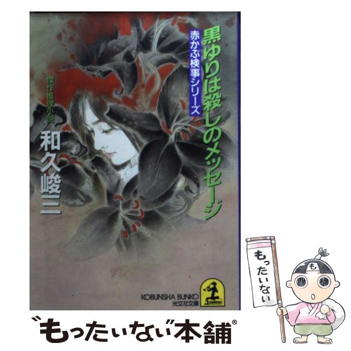 【中古】 黒ゆりは殺しのメッセージ 赤かぶ検事シリーズ / 和久峻三 / 和久 峻三 / 光文社 [文庫]【メ..