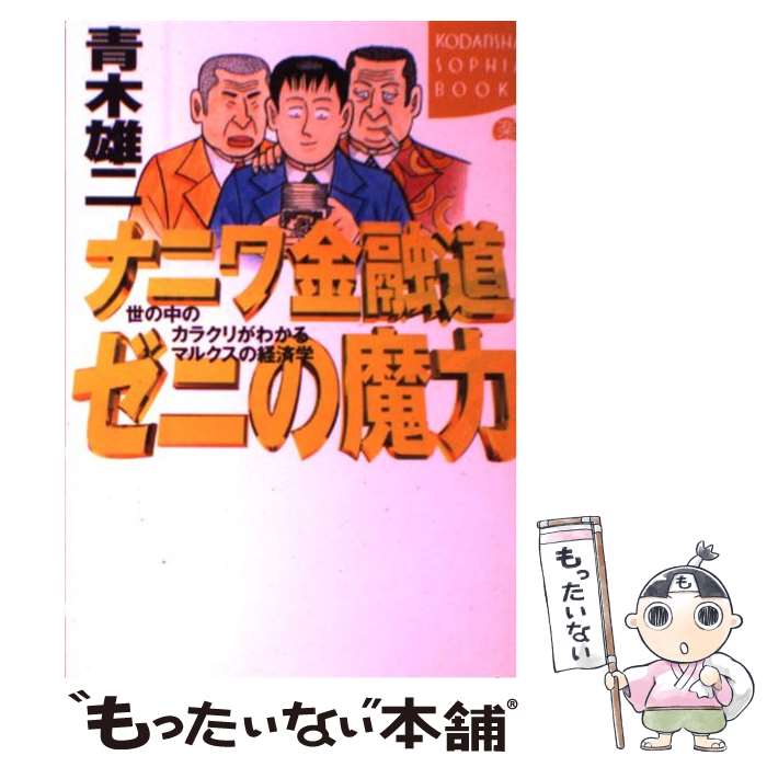 【中古】 ナニワ金融道ゼニの魔力 世の中のカラクリがわかるマルクスの経済学 / 青木 雄二 / 講談社 [単行本]【メール便送料無料】【あす楽対応】