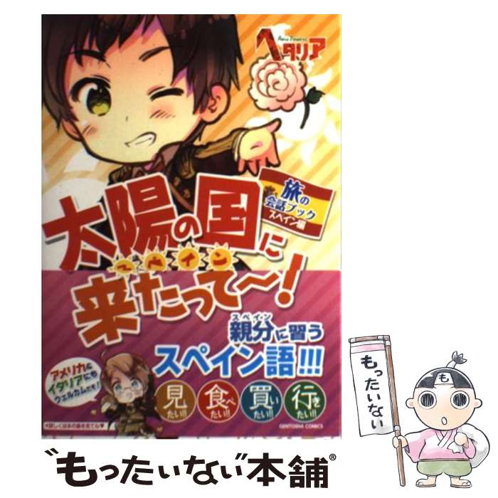 楽天もったいない本舗　楽天市場店【中古】 太陽の国に来たって～！ 旅の会話ブックスペイン編 / 幻冬舎コミックス / 幻冬舎コミックス [単行本（ソフトカバー）]【メール便送料無料】【あす楽対応】