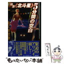  特急〈北斗星〉5分間の空白 書下し長篇旅情ミステリー / 金久保 茂樹 / 徳間書店 