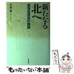 【中古】 新たなる北へ 会津屯田兵の物語 / 若林 滋 / 中西出版 [単行本]【メール便送料無料】【あす楽対応】