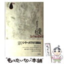 楽天もったいない本舗　楽天市場店【中古】 花火 / パトリック ドゥヴィル, Patrick Deville, 野崎 歓 / 白水社 [単行本]【メール便送料無料】【あす楽対応】