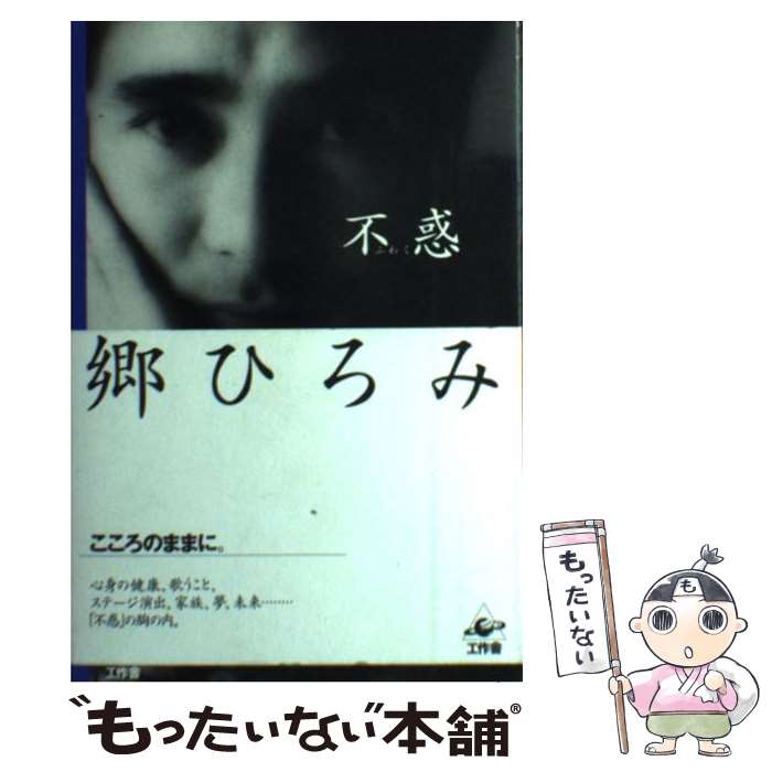 【中古】 不惑 / 郷 ひろみ / 工作舎 [単行本]【メール便送料無料】【最短翌日配達対応】