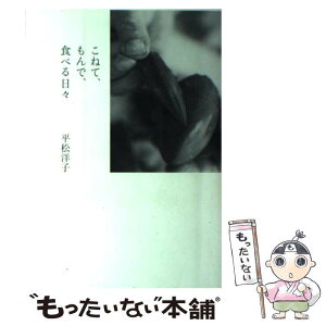 【中古】 こねて、もんで、食べる日々 / 平松 洋子 / 地球丸 [単行本]【メール便送料無料】【あす楽対応】