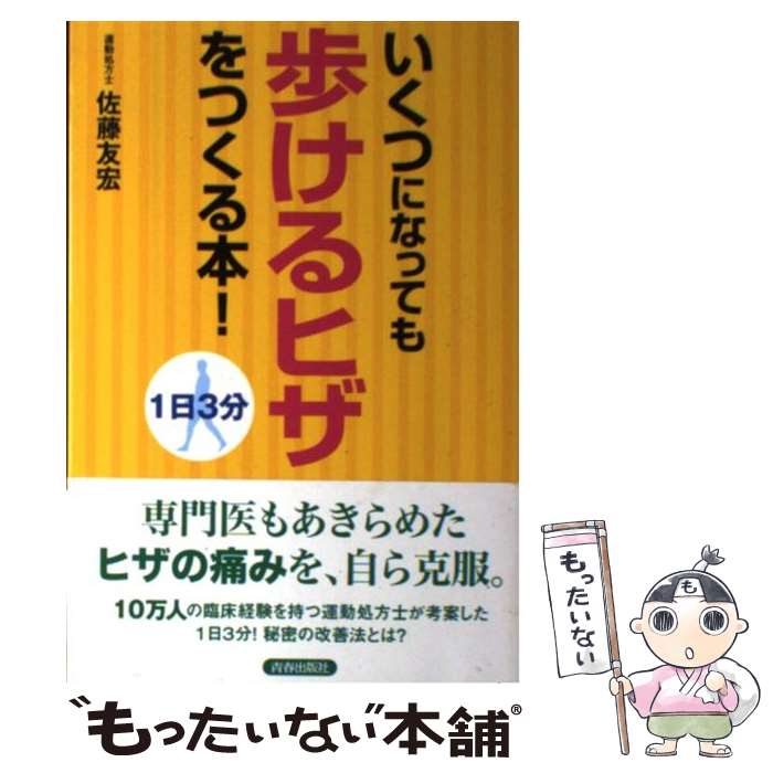 【中古】 いくつになっても歩けるヒザをつくる本！ 1日3分 / 佐藤友宏 / 青春出版社 [単行本（ソフトカバー）]【メール便送料無料】【あす楽対応】