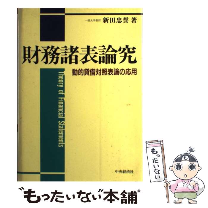 【中古】 財務諸表論究 動的貸借対照表論の応用 / 新田 忠誓 / 中央経済グループパブリッシング [単行本]【メール便送料無料】【あす楽対応】