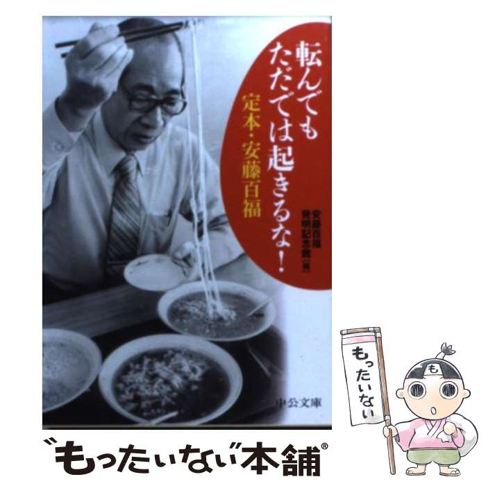 【中古】 転んでもただでは起きるな！ 定本・安藤百福 / 安藤百福発明記念館 / 中央公論新社 [文庫]【メール便送料無料】【最短翌日配達対応】