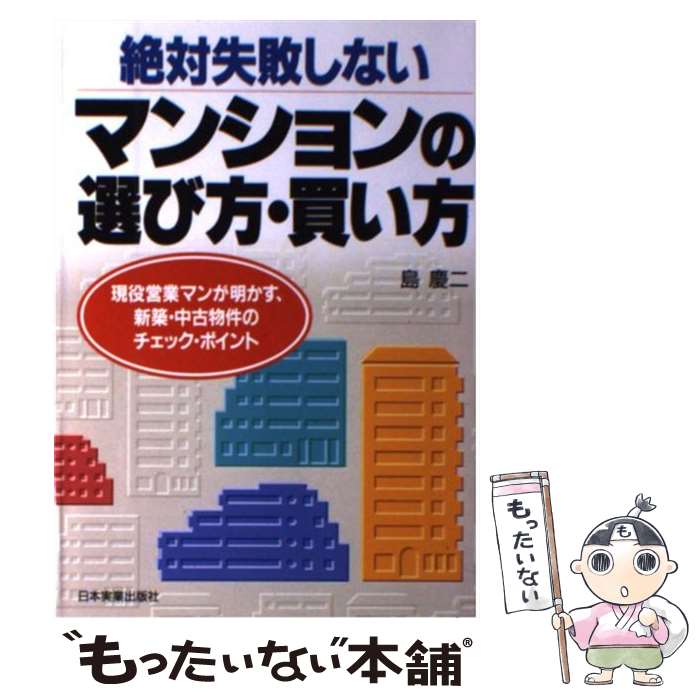  絶対失敗しないマンションの選び方・買い方 現役営業マンが明かす、新築・中古物件のチェック・ポ / 島 慶二 / 日本実業出版社 