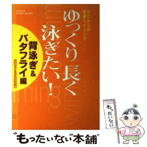 【中古】 ゆっくり長く泳ぎたい！ ゼロからの快適スイミング 背泳ぎ＆バタフライ編 / 快適スイミング研究会 / 学研プラス [単行本]【メール便送料無料】【あす楽対応】