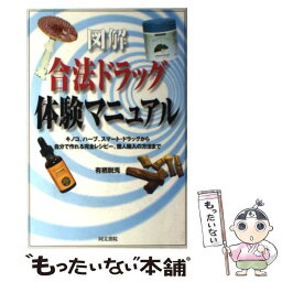 【中古】 図解合法ドラッグ体験マニュアル キノコ、ハーブ、スマート・ドラッグから自分で作れる / 有栖 脱兎 / 同文書院 [単行本]【メール便送料無料】【あす楽対応】