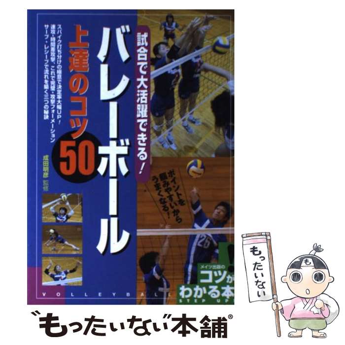 【中古】 試合で大活躍できる！バレーボール上達のコツ50 ポイントを掴みやすいからうまくなる！ / 成田明彦 / メイツ出版 [単行本]【メール便送料無料】【あす楽対応】