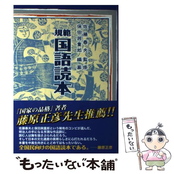 【中古】 規範国語読本新装版 / 保田 與重郎 / 新学社 [単行本]【メール便送料無料】【最短翌日配達対応】