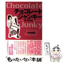 楽天もったいない本舗　楽天市場店【中古】 チョコレート・ジャンキー 笑ゥえすえむ嬢 / 水木 乱美 / コスモの本 [単行本]【メール便送料無料】【あす楽対応】