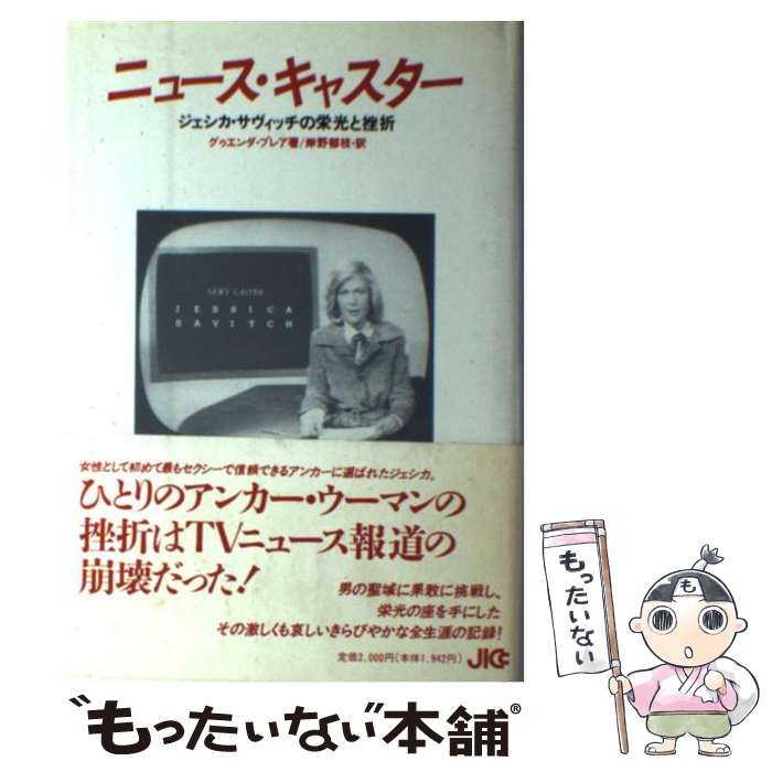 【中古】 ニュース・キャスター ジェシカ・サヴィッチの栄光と挫折 / グゥエンダ ブレア, 岸野 郁枝 / 宝島社 [単行本]【メール便送料無料】【あす楽対応】